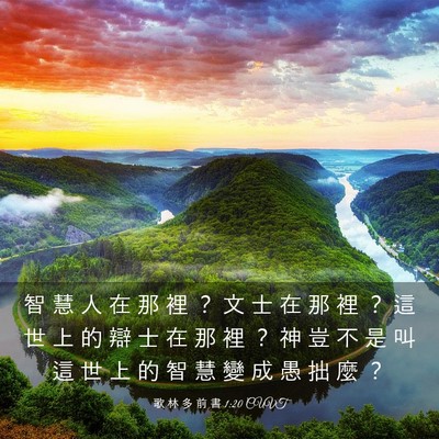 Picture 03 - 歌 林 多 前 書 1:20 CUVT - 智 慧 人 在 那 裡 ？ 文 士 在 那 裡 - Bible Verse Picture
