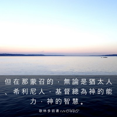 Picture 03 - 歌 林 多 前 書 1:24 CUVT - 但 在 那 蒙 召 的 ， 無 論 是 猶 太 - Bible Verse Picture