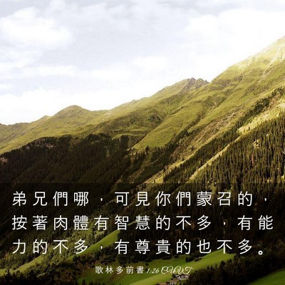 Picture 03 - 歌 林 多 前 書 1:26 CUVT - 弟 兄 們 哪 ， 可 見 你 們 蒙 召 的 - Bible Verse Picture