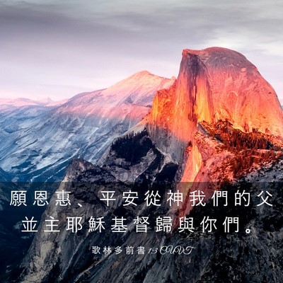 Picture 03 - 歌 林 多 前 書 1:3 CUVT - 願 恩 惠 、 平 安 從 神 我 們 的 父 - Bible Verse Picture