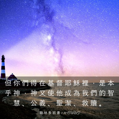 Picture 03 - 歌 林 多 前 書 1:30 CUVT - 但 你 們 得 在 基 督 耶 穌 裡 ， 是 - Bible Verse Picture