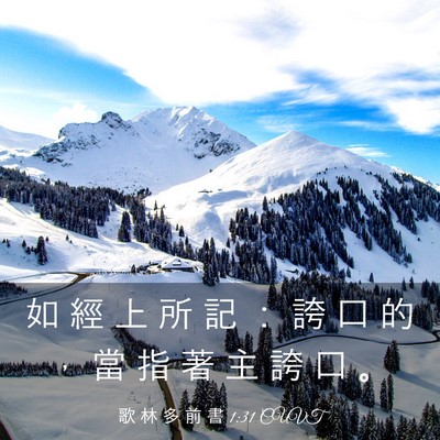 Picture 03 - 歌 林 多 前 書 1:31 CUVT - 如 經 上 所 記 ： 誇 口 的 ， 當 指 - Bible Verse Picture