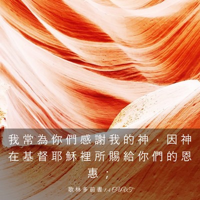 Picture 03 - 歌 林 多 前 書 1:4 CUVT - 我 常 為 你 們 感 謝 我 的 神 ， 因 - Bible Verse Picture