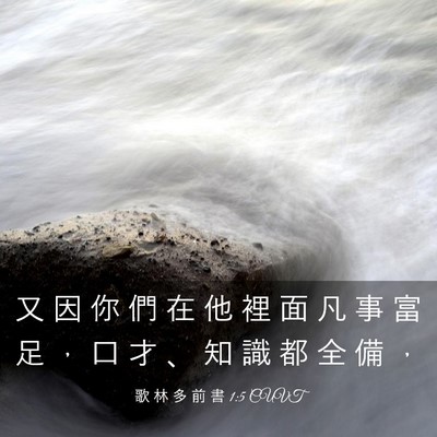 Picture 03 - 歌 林 多 前 書 1:5 CUVT - 又 因 你 們 在 他 裡 面 凡 事 富 足 - Bible Verse Picture