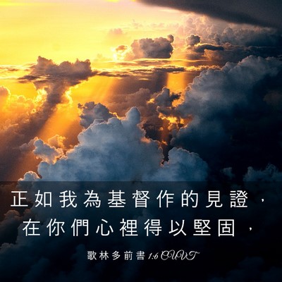 Picture 03 - 歌 林 多 前 書 1:6 CUVT - 正 如 我 為 基 督 作 的 見 證 ， 在 - Bible Verse Picture