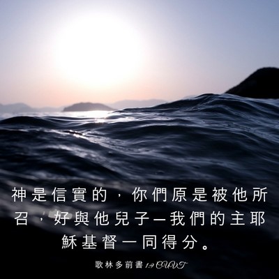 Picture 03 - 歌 林 多 前 書 1:9 CUVT - 神 是 信 實 的 ， 你 們 原 是 被 他 - Bible Verse Picture