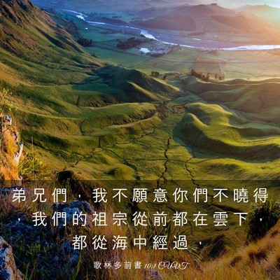 Picture 03 - 歌 林 多 前 書 10:1 CUVT - 弟 兄 們 ， 我 不 願 意 你 們 不 曉 - Bible Verse Picture