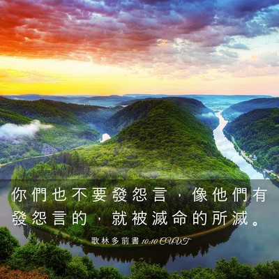 Picture 03 - 歌 林 多 前 書 10:10 CUVT - 你 們 也 不 要 發 怨 言 ， 像 他 們 - Bible Verse Picture
