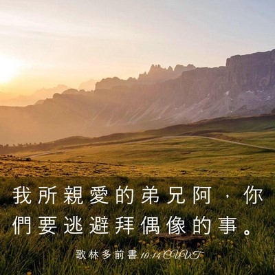 Picture 03 - 歌 林 多 前 書 10:14 CUVT - 我 所 親 愛 的 弟 兄 阿 ， 你 們 要 - Bible Verse Picture