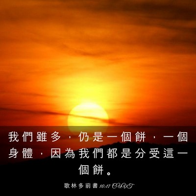 Picture 03 - 歌 林 多 前 書 10:17 CUVT - 我 們 雖 多 ， 仍 是 一 個 餅 ， 一 - Bible Verse Picture