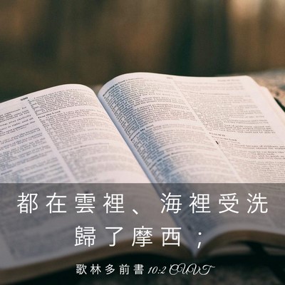 Picture 03 - 歌 林 多 前 書 10:2 CUVT - 都 在 雲 裡 、 海 裡 受 洗 歸 了 摩 - Bible Verse Picture