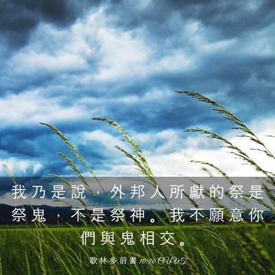 Picture 03 - 歌 林 多 前 書 10:20 CUVT - 我 乃 是 說 ， 外 邦 人 所 獻 的 祭 - Bible Verse Picture