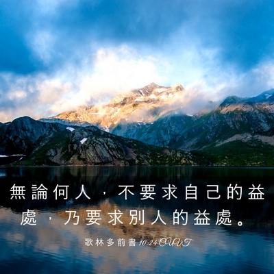 Picture 03 - 歌 林 多 前 書 10:24 CUVT - 無 論 何 人 ， 不 要 求 自 己 的 益 - Bible Verse Picture