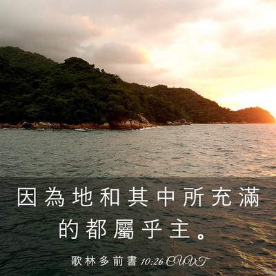 Picture 03 - 歌 林 多 前 書 10:26 CUVT - 因 為 地 和 其 中 所 充 滿 的 都 屬 - Bible Verse Picture