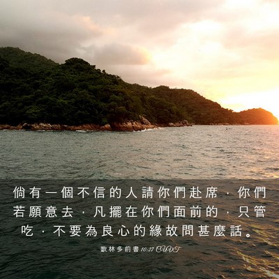 Picture 03 - 歌 林 多 前 書 10:27 CUVT - 倘 有 一 個 不 信 的 人 請 你 們 赴 - Bible Verse Picture