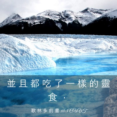 Picture 03 - 歌 林 多 前 書 10:3 CUVT - 並 且 都 吃 了 一 樣 的 靈 食 - Bible Verse Picture