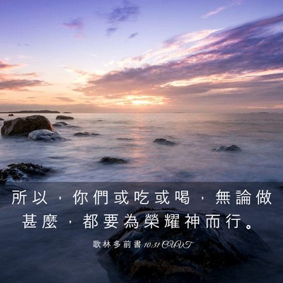 Picture 03 - 歌 林 多 前 書 10:31 CUVT - 所 以 ， 你 們 或 吃 或 喝 ， 無 論 - Bible Verse Picture