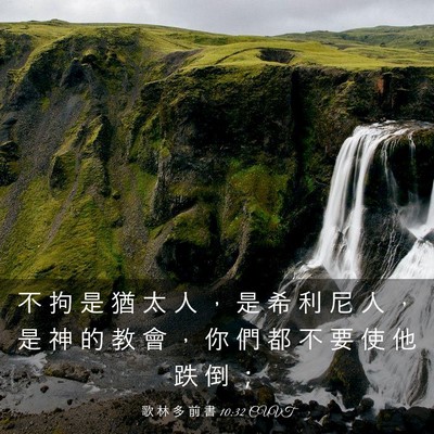Picture 03 - 歌 林 多 前 書 10:32 CUVT - 不 拘 是 猶 太 人 ， 是 希 利 尼 人 - Bible Verse Picture