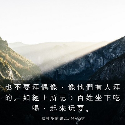 Picture 03 - 歌 林 多 前 書 10:7 CUVT - 也 不 要 拜 偶 像 ， 像 他 們 有 人 - Bible Verse Picture