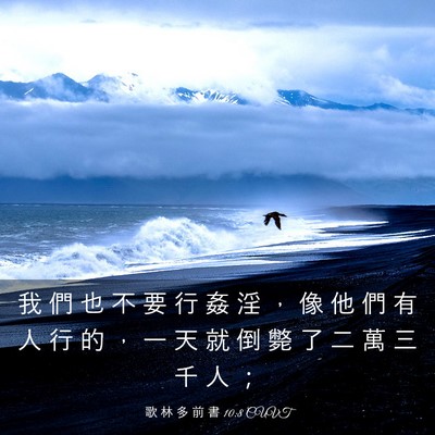 Picture 03 - 歌 林 多 前 書 10:8 CUVT - 我 們 也 不 要 行 姦 淫 ， 像 他 們 - Bible Verse Picture