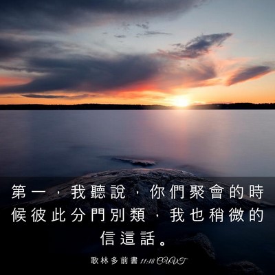 Picture 03 - 歌 林 多 前 書 11:18 CUVT - 第 一 ， 我 聽 說 ， 你 們 聚 會 的 - Bible Verse Picture