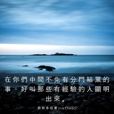 Picture 03 - 歌 林 多 前 書 11:19 CUVT - 在 你 們 中 間 不 免 有 分 門 結 黨 - Bible Verse Picture