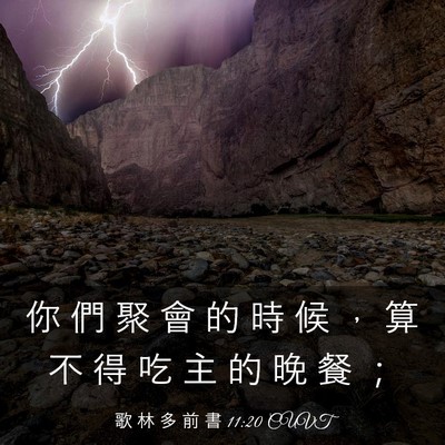 Picture 03 - 歌 林 多 前 書 11:20 CUVT - 你 們 聚 會 的 時 候 ， 算 不 得 吃 - Bible Verse Picture
