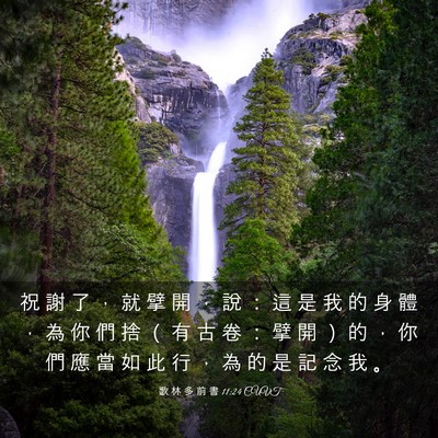 Picture 03 - 歌 林 多 前 書 11:24 CUVT - 祝 謝 了 ， 就 擘 開 ， 說 ： 這 是 - Bible Verse Picture