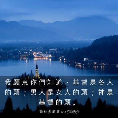 Picture 03 - 歌 林 多 前 書 11:3 CUVT - 我 願 意 你 們 知 道 ， 基 督 是 各 - Bible Verse Picture