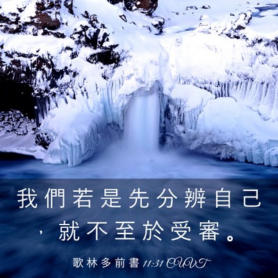 Picture 03 - 歌 林 多 前 書 11:31 CUVT - 我 們 若 是 先 分 辨 自 己 ， 就 不 - Bible Verse Picture