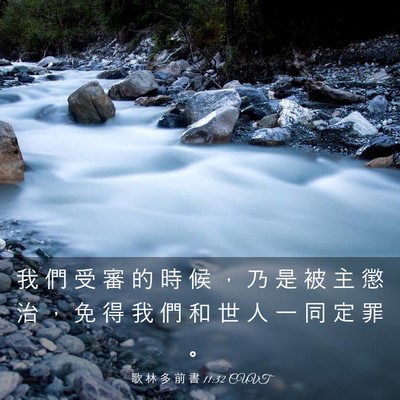Picture 03 - 歌 林 多 前 書 11:32 CUVT - 我 們 受 審 的 時 候 ， 乃 是 被 主 - Bible Verse Picture