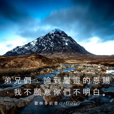 Picture 03 - 歌 林 多 前 書 12:1 CUVT - 弟 兄 們 ， 論 到 屬 靈 的 恩 賜 ， - Bible Verse Picture