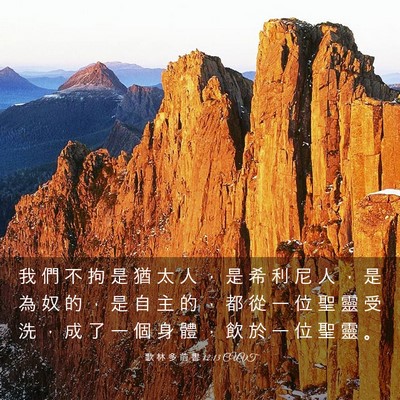 Picture 03 - 歌 林 多 前 書 12:13 CUVT - 我 們 不 拘 是 猶 太 人 ， 是 希 利 - Bible Verse Picture