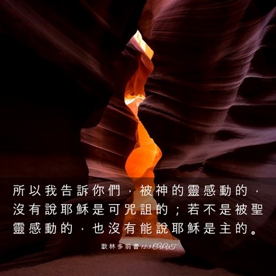 Picture 03 - 歌 林 多 前 書 12:3 CUVT - 所 以 我 告 訴 你 們 ， 被 神 的 靈 - Bible Verse Picture