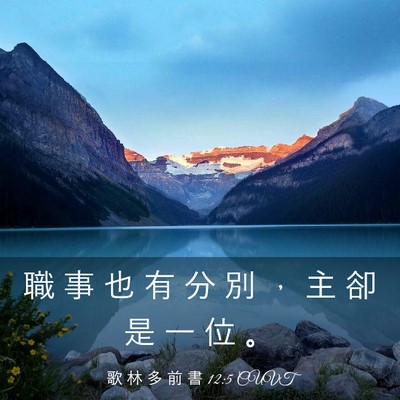 Picture 03 - 歌 林 多 前 書 12:5 CUVT - 職 事 也 有 分 別 ， 主 卻 是 一 位 - Bible Verse Picture