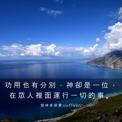 Picture 03 - 歌 林 多 前 書 12:6 CUVT - 功 用 也 有 分 別 ， 神 卻 是 一 位 - Bible Verse Picture