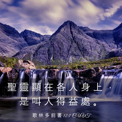 Picture 03 - 歌 林 多 前 書 12:7 CUVT - 聖 靈 顯 在 各 人 身 上 ， 是 叫 人 - Bible Verse Picture