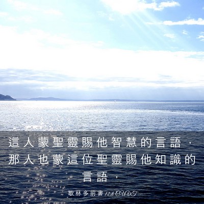 Picture 03 - 歌 林 多 前 書 12:8 CUVT - 這 人 蒙 聖 靈 賜 他 智 慧 的 言 語 - Bible Verse Picture