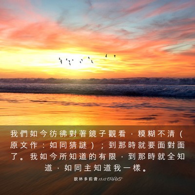 Picture 03 - 歌 林 多 前 書 13:12 CUVT - 我 們 如 今 彷 彿 對 著 鏡 子 觀 看 - Bible Verse Picture