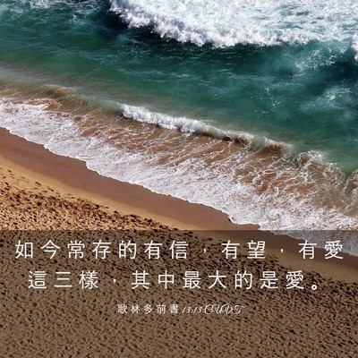 Picture 03 - 歌 林 多 前 書 13:13 CUVT - 如 今 常 存 的 有 信 ， 有 望 ， 有 - Bible Verse Picture