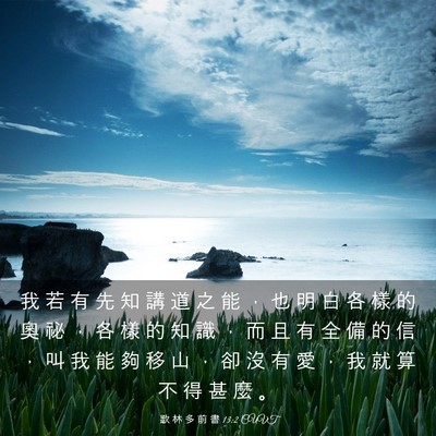 Picture 03 - 歌 林 多 前 書 13:2 CUVT - 我 若 有 先 知 講 道 之 能 ， 也 明 - Bible Verse Picture