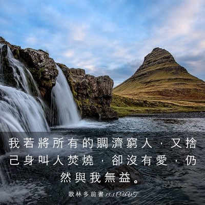 Picture 03 - 歌 林 多 前 書 13:3 CUVT - 我 若 將 所 有 的 賙 濟 窮 人 ， 又 - Bible Verse Picture