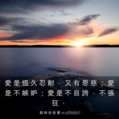 Picture 03 - 歌 林 多 前 書 13:4 CUVT - 愛 是 恆 久 忍 耐 ， 又 有 恩 慈 ； - Bible Verse Picture