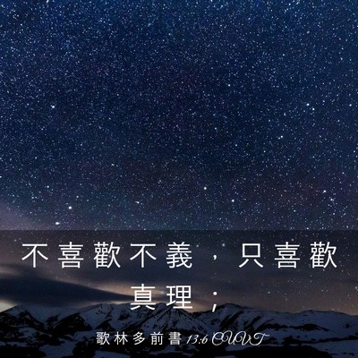 Picture 03 - 歌 林 多 前 書 13:6 CUVT - 不 喜 歡 不 義 ， 只 喜 歡 真 理 - Bible Verse Picture