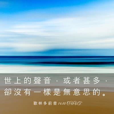 Picture 03 - 歌 林 多 前 書 14:10 CUVT - 世 上 的 聲 音 ， 或 者 甚 多 ， 卻 - Bible Verse Picture