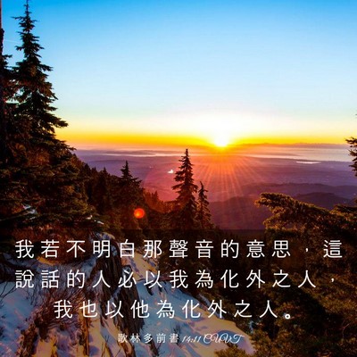 Picture 03 - 歌 林 多 前 書 14:11 CUVT - 我 若 不 明 白 那 聲 音 的 意 思 ， - Bible Verse Picture
