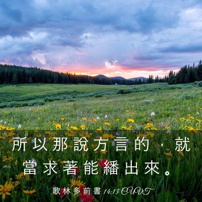 Picture 03 - 歌 林 多 前 書 14:13 CUVT - 所 以 那 說 方 言 的 ， 就 當 求 著 - Bible Verse Picture