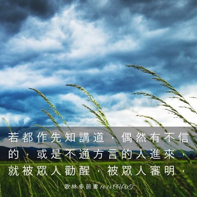 Picture 03 - 歌 林 多 前 書 14:24 CUVT - 若 都 作 先 知 講 道 ， 偶 然 有 不 - Bible Verse Picture