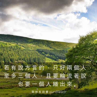 Picture 03 - 歌 林 多 前 書 14:27 CUVT - 若 有 說 方 言 的 ， 只 好 兩 個 人 - Bible Verse Picture
