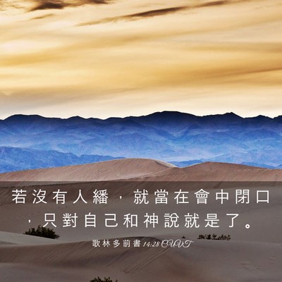 Picture 03 - 歌 林 多 前 書 14:28 CUVT - 若 沒 有 人 繙 ， 就 當 在 會 中 閉 - Bible Verse Picture